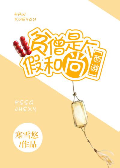 贫僧是个假和尚好看吗