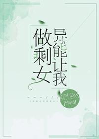 异能让我做剩女在线阅读