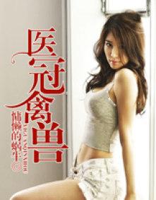 陆医生他医冠禽兽