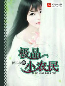 极品小农民周青