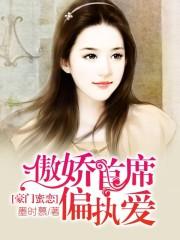 傲娇首席偏执爱正版阅读