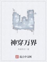 神级万界穿越系统