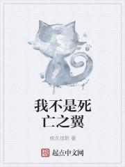 以下哪句不是死亡之翼的台词