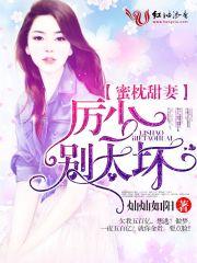 蜜恋甜妻厉少一宠到底