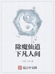 除魔道长