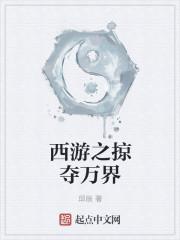 西游之掠夺万界txt棉花糖