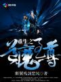重生之魔尊当道免费