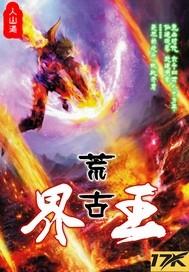 荒古世界天玄道域叶修我出生震惊世界