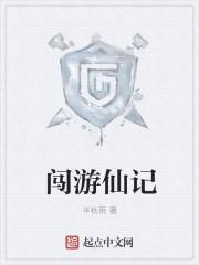 游仙记加料版