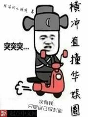 横冲直撞娱乐圈