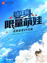 萌娃变身教程