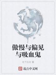 傲慢与偏见与吸血鬼同人