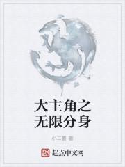 都市主角无数分身