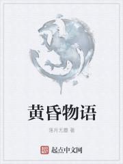 黄昏物语日语