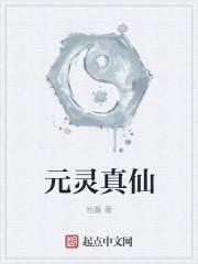 元灵老祖