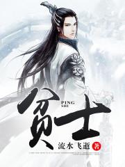 贫士起居服食的原文和译文