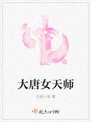 大唐女帝师