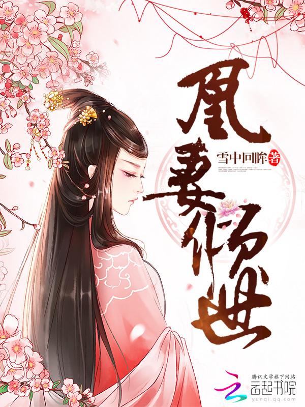 凰妻倾世雪中回眸 盘