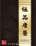极品唐医 第543章