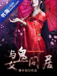 女鬼同居在线播放