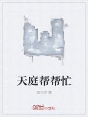 天庭帮帮忙 聚合中文网
