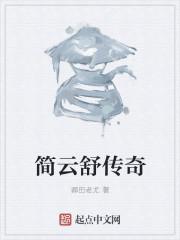 简云舒修仙