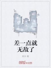 差一点才完美