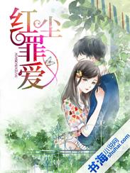 罪红尘第三卷后卷