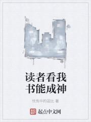 我看读书成为人间之屑