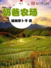 奶爸农场动漫在线观看免费