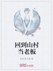 回到山村当农民