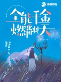 全能千金燃翻天免费读