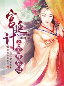 宫廷计老版本
