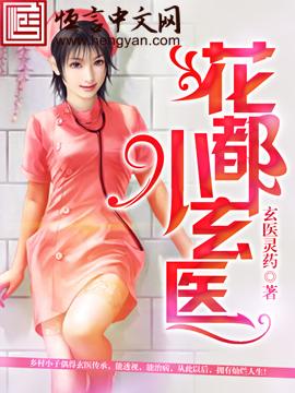 花都小医神有声