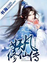 妖修传番外