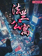 法兰公寓花园洋房