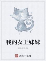 我的女王妹妹舔脚调教