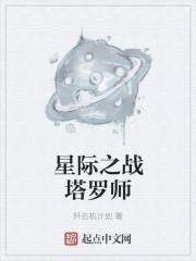 星际争霸 塔达林