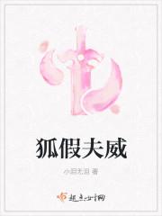 狐假狐威假是什么意思