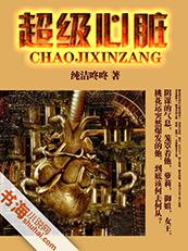 超级心脏机械变异体