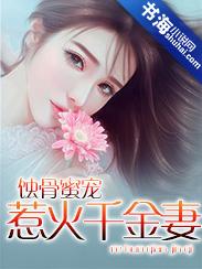 蚀骨宠婚神秘