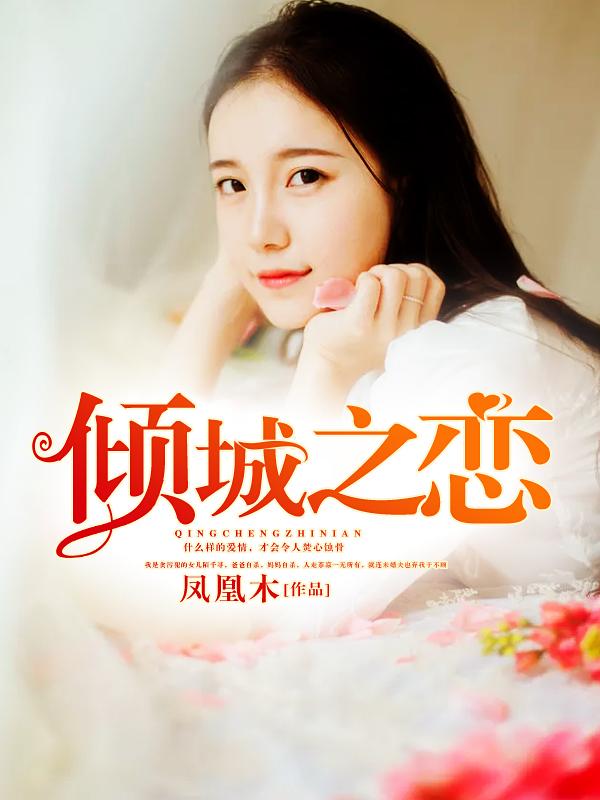 倾城之恋全文