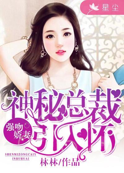 神秘总裁引入怀顾小沫