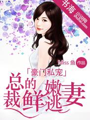 豪门私宠总裁的契约新娘