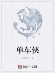单车侠在哪个应用免费观看