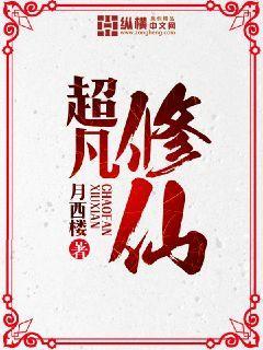 超凡修仙记道友的道