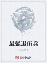 最强退伍兵林致远