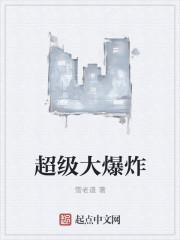 超级大爆炸电影