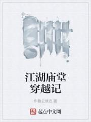 江湖vs庙堂