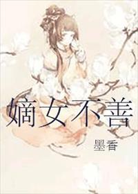 嫡女不善霍天星听书
